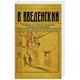 Сыщики из третьей гимназии и Секрет медальонов