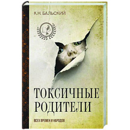 Токсичные родители всех времен и народов