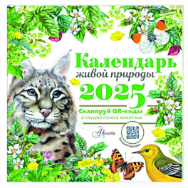 Календарь живой природы с голосами животных 2025 год