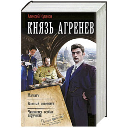 Князь Агренев-2