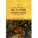 История Средних веков: учебно-методическое пособие