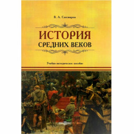 История Средних веков: учебно-методическое пособие