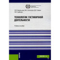 Технологии гостиничной деятельности. Учебное пособие