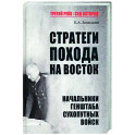 Стратеги похода на Восток. Начальники Генерального штаба сухопутных войск