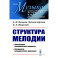 Структура мелодии: Конструкция мелодического процесса. Восприятие мелодического движения