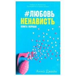 ЛюбовьНенависть. Книга 1