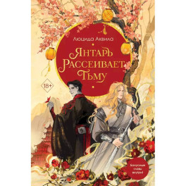 Комплект из двух книг: Лунный воин+Янтарь рассеивает тьму (1)