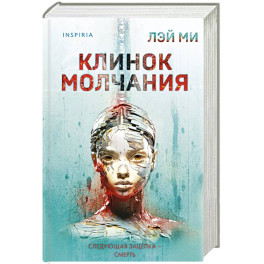 Клинок молчания (3) (формат клатчбук)