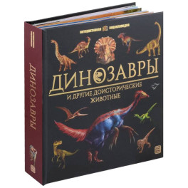 Динозавры и другие доисторические животные: книжка-панорамка. Интерактивная энциклопедия