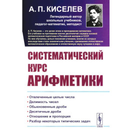 Систематический курс арифметики