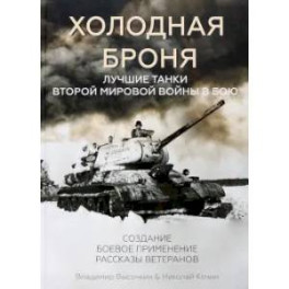 Холодная броня. Лучшие танки Второй Мировой войны в бою. Создание. Боевое применение. Рассказы ветеранов