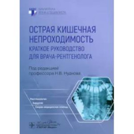 Острая кишечная непроходимость. Краткое руководство для врача-рентгенолога