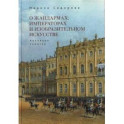 О жандармах, императорах и изобразительном искусстве. Архивные заметки