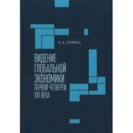 Видение глобальной экономики первой четверти XXI века