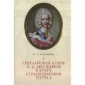 Светлейший князь А.Д.Меньшиков в кругу сподвижников Петра I