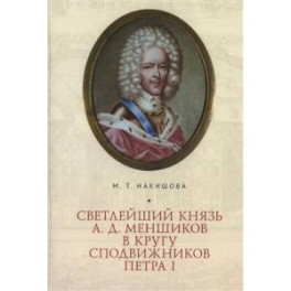 Светлейший князь А.Д.Меньшиков в кругу сподвижников Петра I