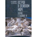 Остров в Эгейском море.Взгляд с Садовой,18