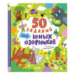 50 заданий для юных озорников