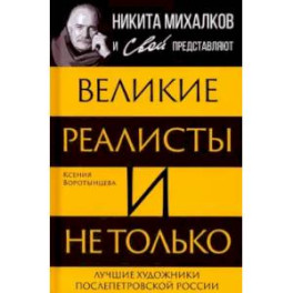 Великие реалисты и не только... Лучшие художники послепетровской России