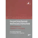 Рациональная фармакотерапия заболеваний сердца и сосудов: Compendium