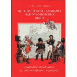 Исторический ландшафт наполеоновских воин.Мировой конфликт и столкновение империй
