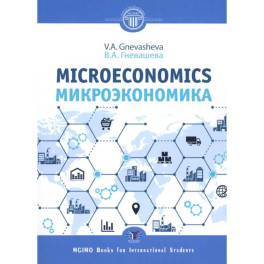 Микроэкономика. Microeconomics.  Учебное пособие