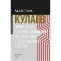 Профсоюзы, рабочие движения и гегемония в современной России