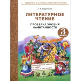 Литературное чтение. 3 класс. Проверка уровня начитанности