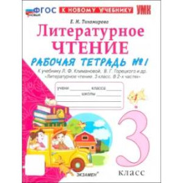 Литературное чтение. 3 класс. Рабочая тетрадь № 1 к учебнику Л. Ф. Климановой, В. Г. Горецкого и др.