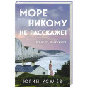 Море никому не расскажет