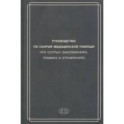 Руководство по скорой медицинской помощи при острых заболеваниях, травмах и отравлениях