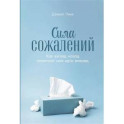 Сила сожалений. Как взгляд назад помогает нам идти вперед