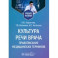 Культура речи врача: правописание медицинских терминов: Учебное пособие