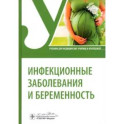 Инфекционные заболевания и беременность. Учебник