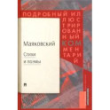 Стихи и поэмы. Подробный иллюстрированный комментарий к избранным произведениям