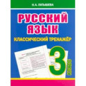 Русский язык 3 класс