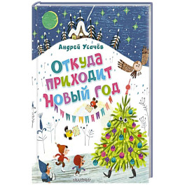 Откуда приходит Новый год? Рисунки О. Демидовой