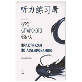 Курс китайского языка. Практикум по аудированию. Начальный уровень