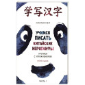 Учимся писать китайские иероглифы. Основные черты и 214 ключей. Прописи с упражнениями. В двух частях. Часть 1