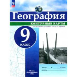 География. 9 класс. Контурные карты. ФГОС