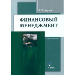 Финансовый менеджмент. Учебное пособие