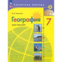 География. 7 класс. Мой тренажер. ФГОС