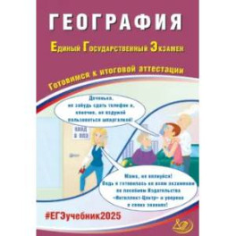 ЕГЭ 2025 География