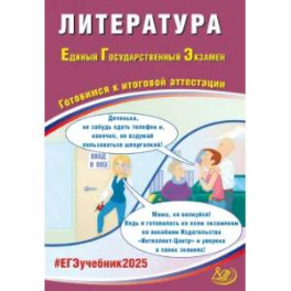 ЕГЭ 2025 Литература