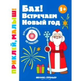 Бах! Встречаем Новый год 1+: книжка с наклейками