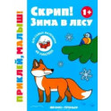 Скрип! Зима в лесу. 1+. Книжка с наклейками