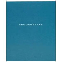 Тетрадь предметная Block, Информатика, 48 листов, клетка