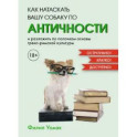 Как натаскать вашу собаку по античности и разложить по полочкам основы греко-римской культуры