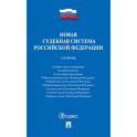 Новая судебная система РФ. Сборник