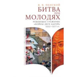 Битва при Молодях:решающее сражение "Войны двух царей"1552-1577-гг.